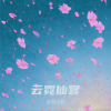 云霓仙君 - 晚夜微雨问海棠 (伴奏)