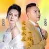 雷敏敏、高碧波 - 爱恨就在一瞬间