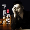 王觉 - 那夜的酒吧