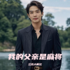 江苏大师兄 - 我的父亲是麻将