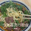 冠乐凯 - 今年最流行歌曲