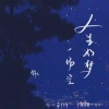 锦上 - 人生如梦一场空