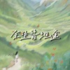 陆十贰 - 余生皆坦途