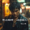 雪心男 - 创梦闯未来·自由之路 II