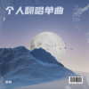 余畅 - 我曾爱过的女孩