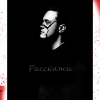 BDM - Расскажи