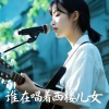 自在小哥 - 谁在唱着西楼儿女 (DJ版)