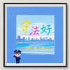 天涯一小鱼 - 守法好