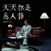 Edan 吕爵安 - 天天都是愚人节