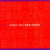 张德兰 - 网中人