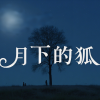 苏瑶 - 月下的狐