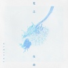 Pandora樂隊 - 花之生命