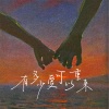 岩贵 - 有多少爱可以重来