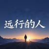 麦冬 - 远行的人