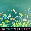 柴永旺旺、圈圈 - 种一个春夏/王新芳