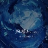 林小凌、胡凯尔 - 跳楼机 (喊麦)