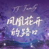 巴特福来小粉丝合唱团 - 凤凰花开的路口 (登陆少年应援曲)(粉丝合唱版)