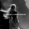 Zlatentsia - Ненавидь и люби любою