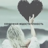 Zlatentsia - Сердечная недостаточность