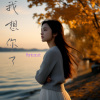 Monicacat - 我想你了 (烟嗓版)