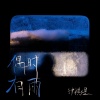 渡 - 偶时有雨