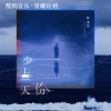 杜宣达 - 少一点天份