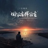 万海东 - 回不去挥不去