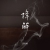苏星婕 - 降解