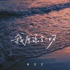 韩百艺 - 我原谅了一切