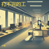 小琢 - 打不完的工