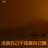 小琢 - 活靠自己干钱靠自己赚