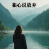 苏郁柠 - 狠心说放弃