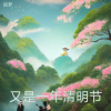 追梦 - 又是一年清明节 (伴奏)