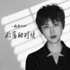 薇哥Vear - 雨落的时候