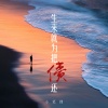 小笔锋 - 生来就为把债还
