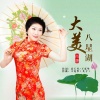 王克华（凡子）、肖潇 - 大美八星湖