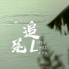 木子易 - 追尾L