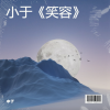 小于 - 逆光逐路者