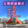 圈圈 - 文明的前阙庄