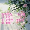 圈圈 - 烟雨南湖，一曲如画