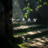 一只尹 - 少一点天分 (男生版)