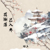 锦上 - 花渐落 已入冬