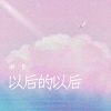 凝音 - 以后的以后