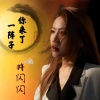 井闪闪 - 你来了一阵子，