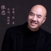许志刚 - 依恋 (郭明新词、歌哥曲)