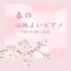My Relaxing Piano Concert - clam beautiful music chords and notes for sleep、study and meditation - Non-distracting sounds