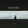 岩贵 - 我有多爱你
