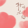 绛曲、陈皮蛋 - 聆听告白