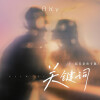 白允y - 关键词