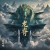 蒋坤炜、方眠 - 龙脊